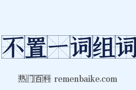不置一词组词是什么意思的图片